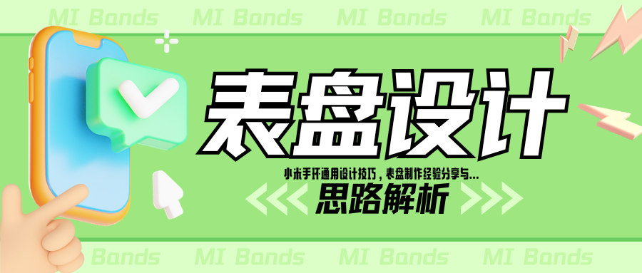 小米手环表盘设计流程与部分思路（满满干货）-Yc的小站
